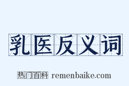 乳医反义词是什么意思的图片